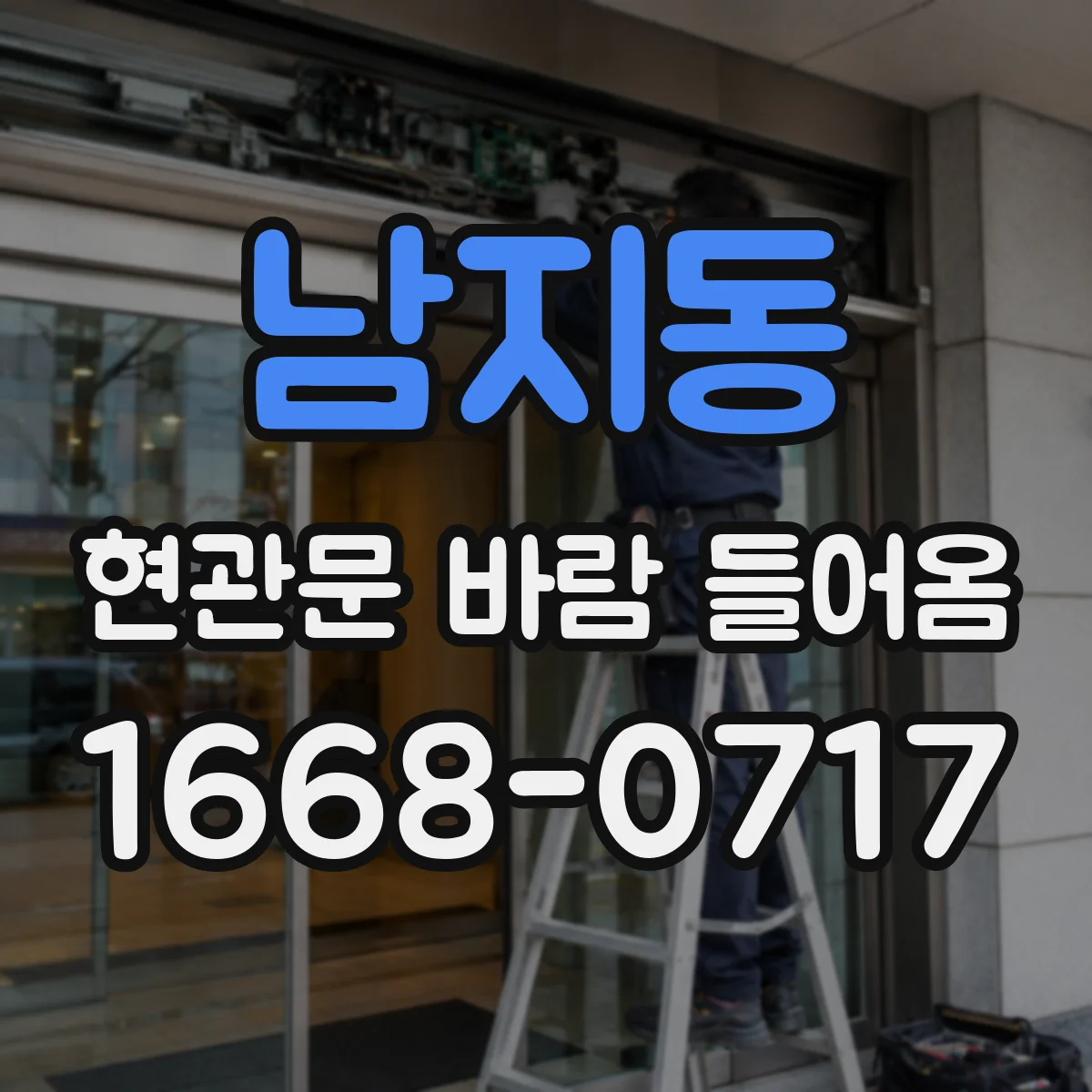 남지동 현관문 바람 들어옴