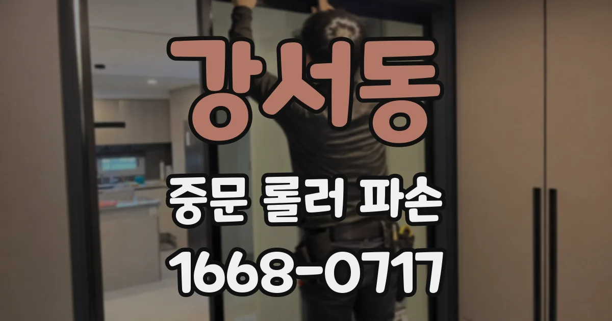 강서동 중문 롤러 파손
