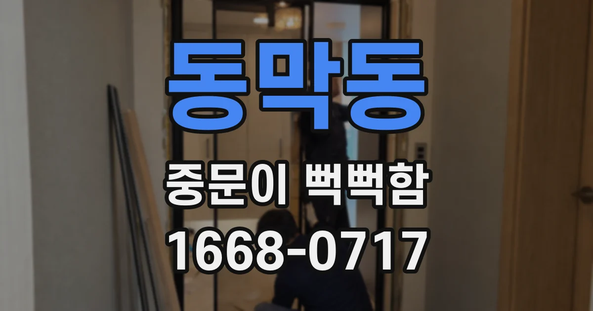 동막동 중문이 뻑뻑함