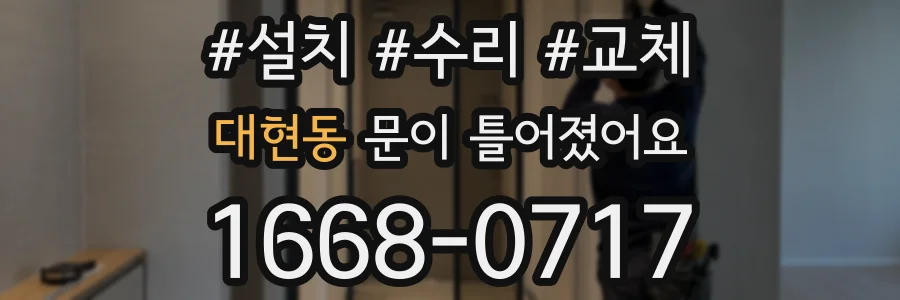 대현동 문이 틀어졌어요