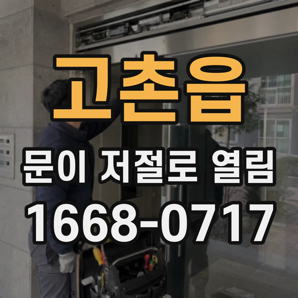 고촌읍 문이 저절로 열림