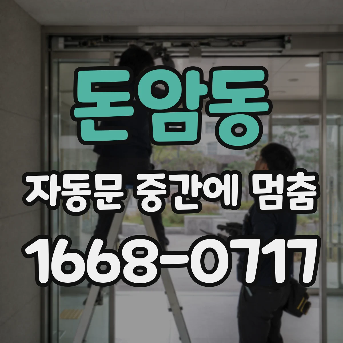 돈암동 자동문 중간에 멈춤