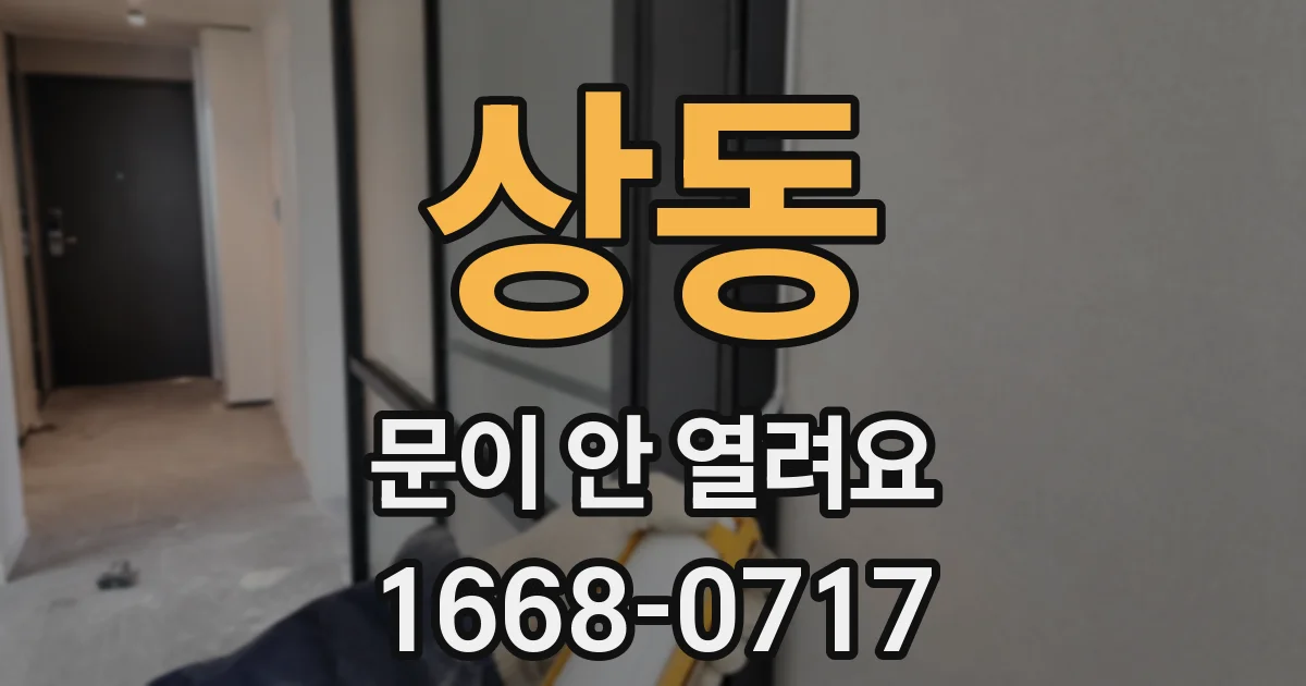상동 문이 안 열려요