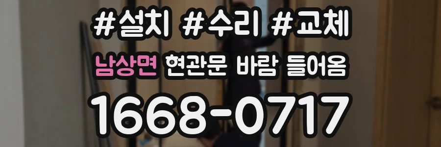 남상면 현관문 바람 들어옴