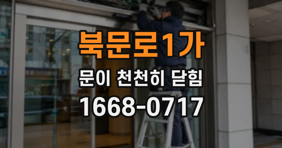 북문로1가 문이 천천히 닫힘