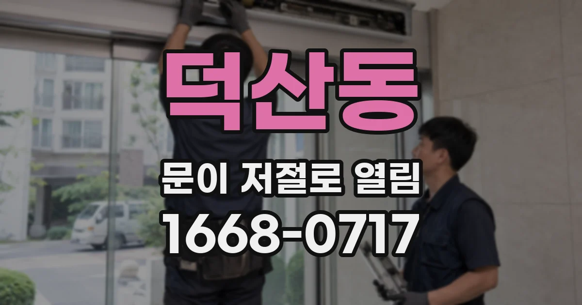 덕산동 문이 저절로 열림
