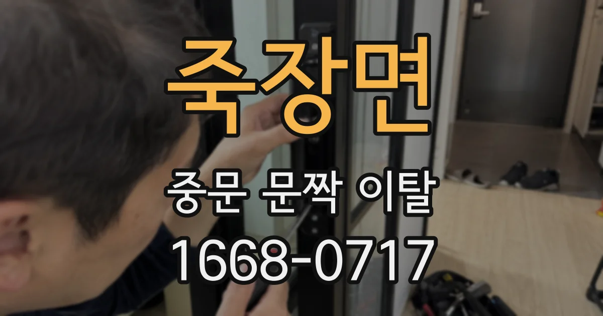죽장면 중문 문짝 이탈