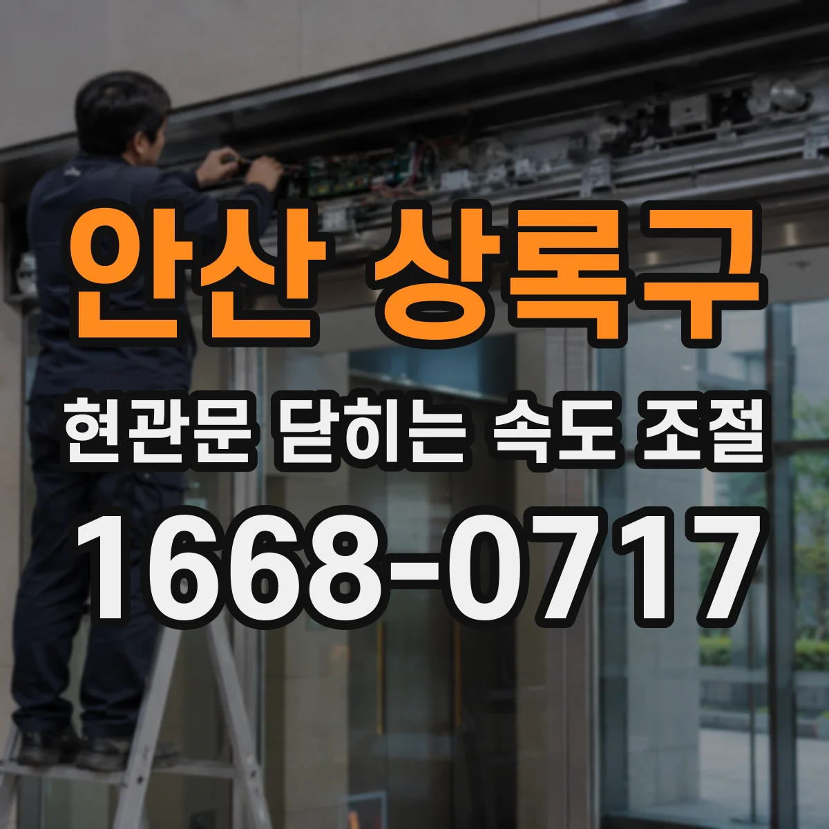 안산 상록구 현관문 닫히는 속도 조절