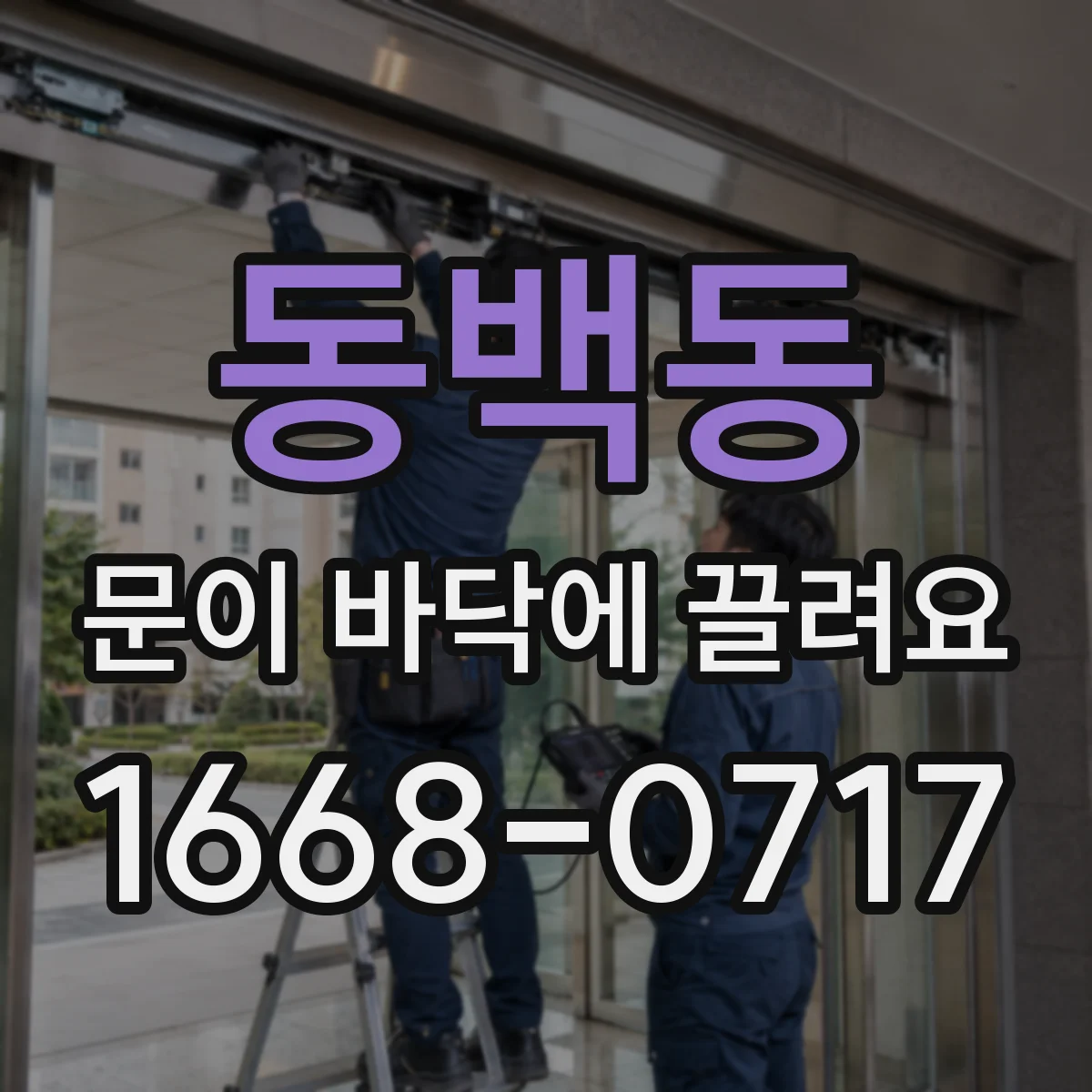 동백동 문이 바닥에 끌려요
