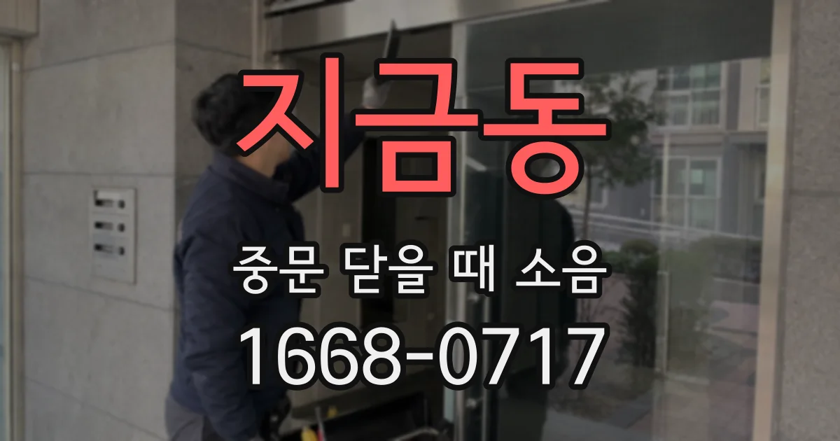지금동 중문 닫을 때 소음