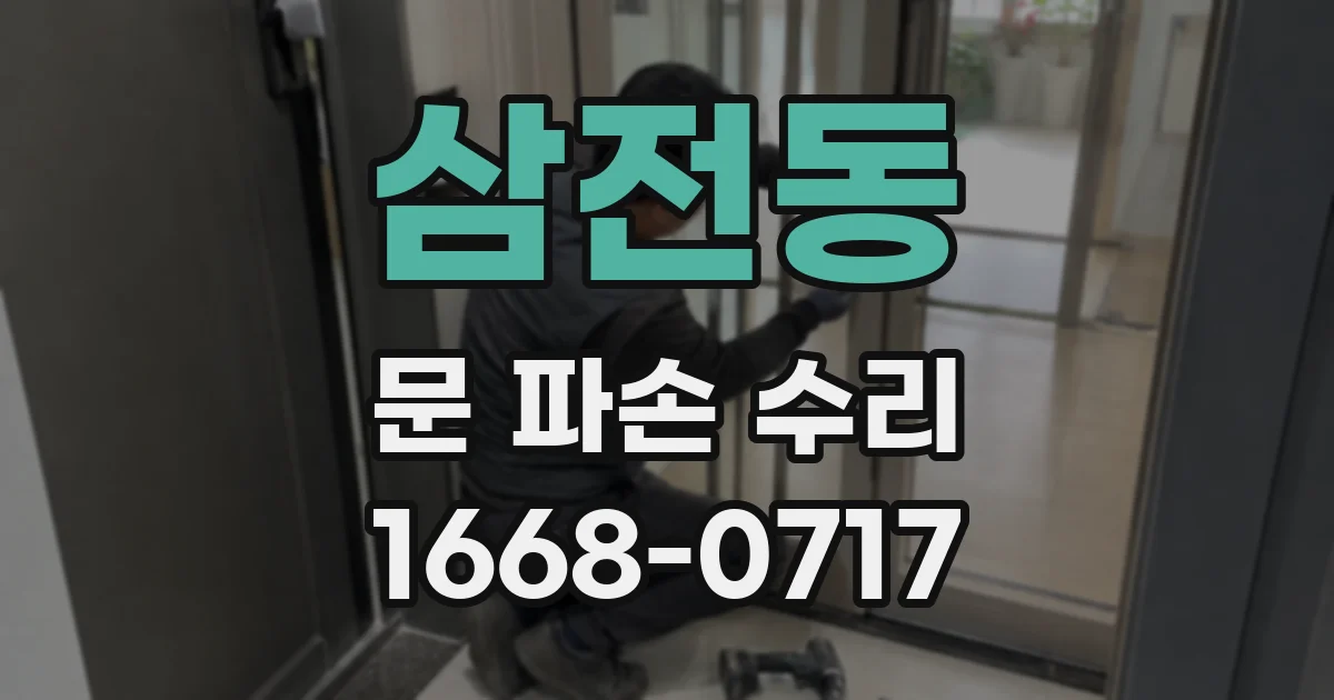 삼전동 문 파손 수리