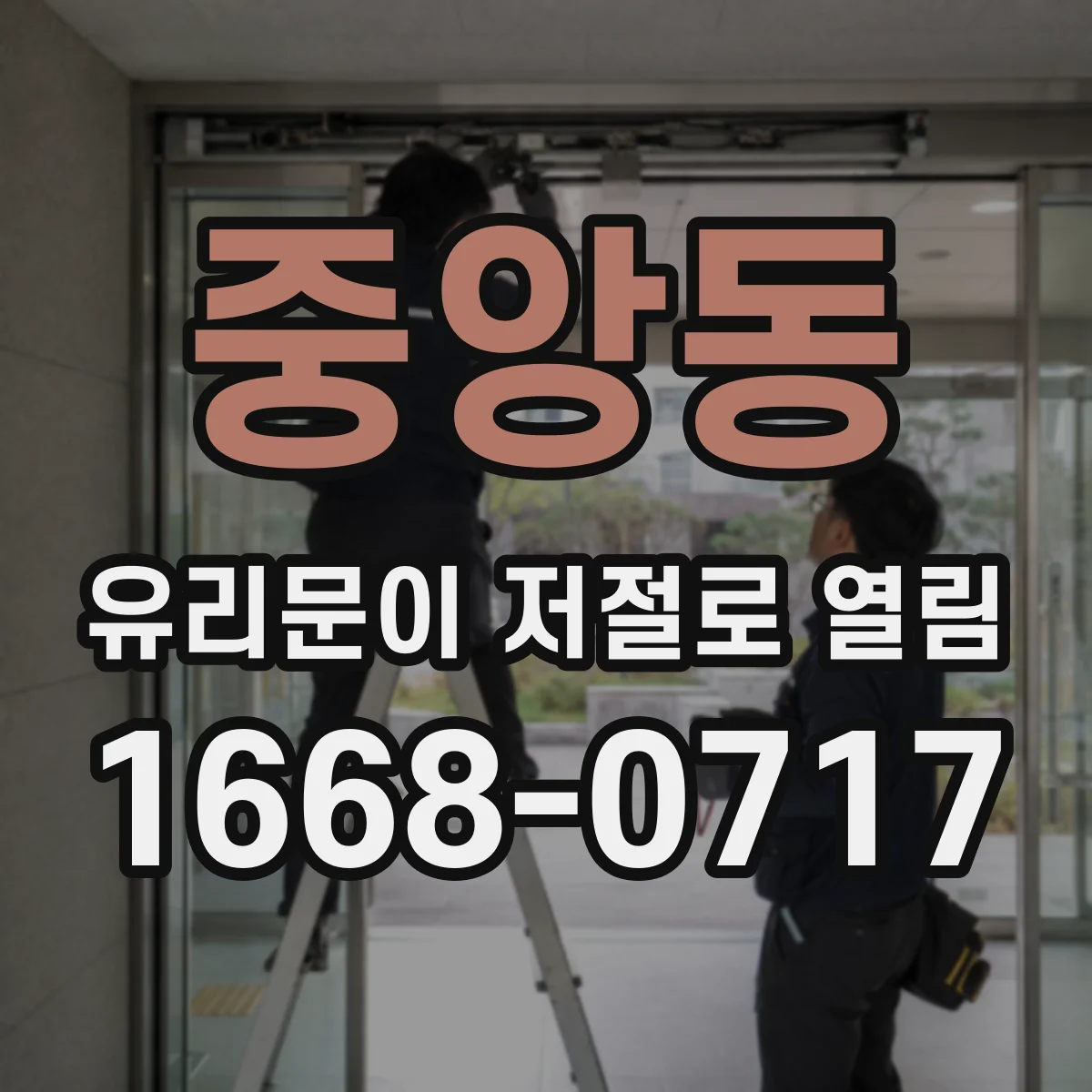 중앙동 유리문이 저절로 열림
