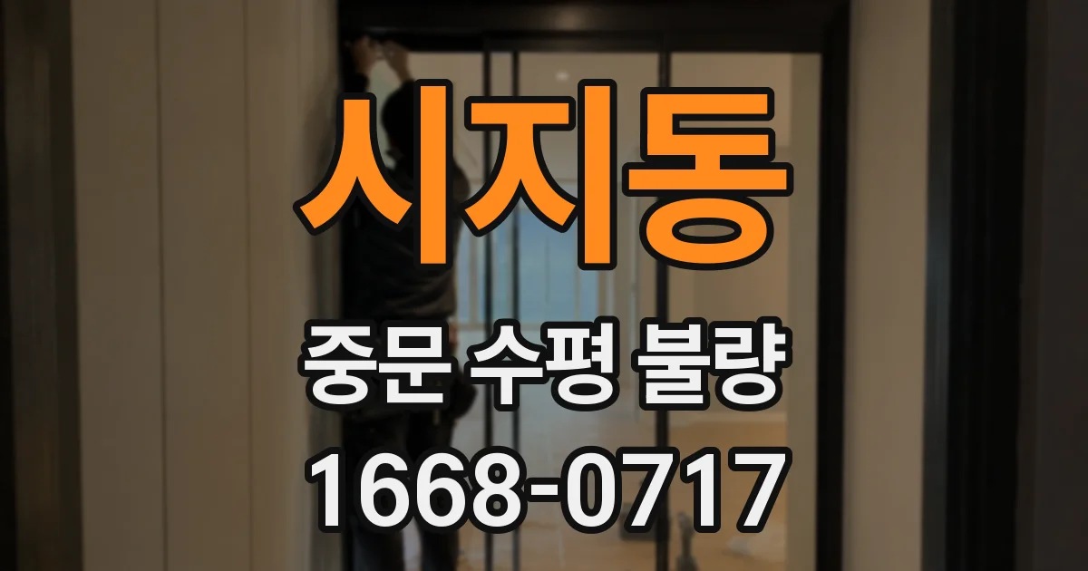 시지동 중문 수평 불량