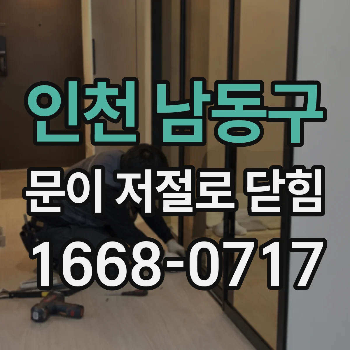 인천 남동구 문이 저절로 닫힘