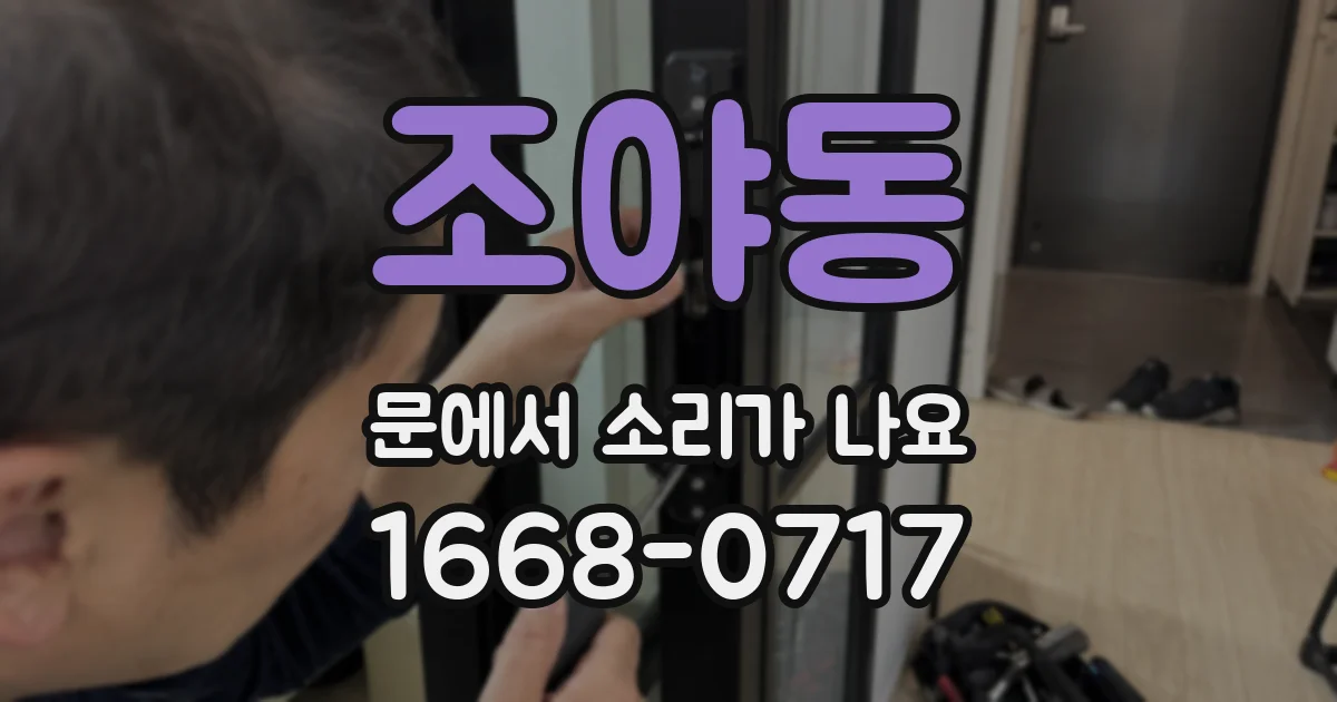 조야동 문에서 소리가 나요