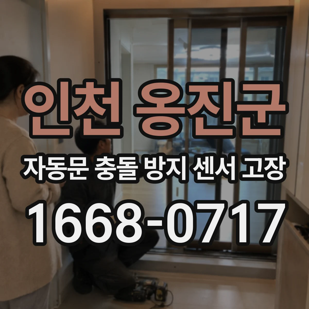 인천 옹진군 자동문 충돌 방지 센서 고장