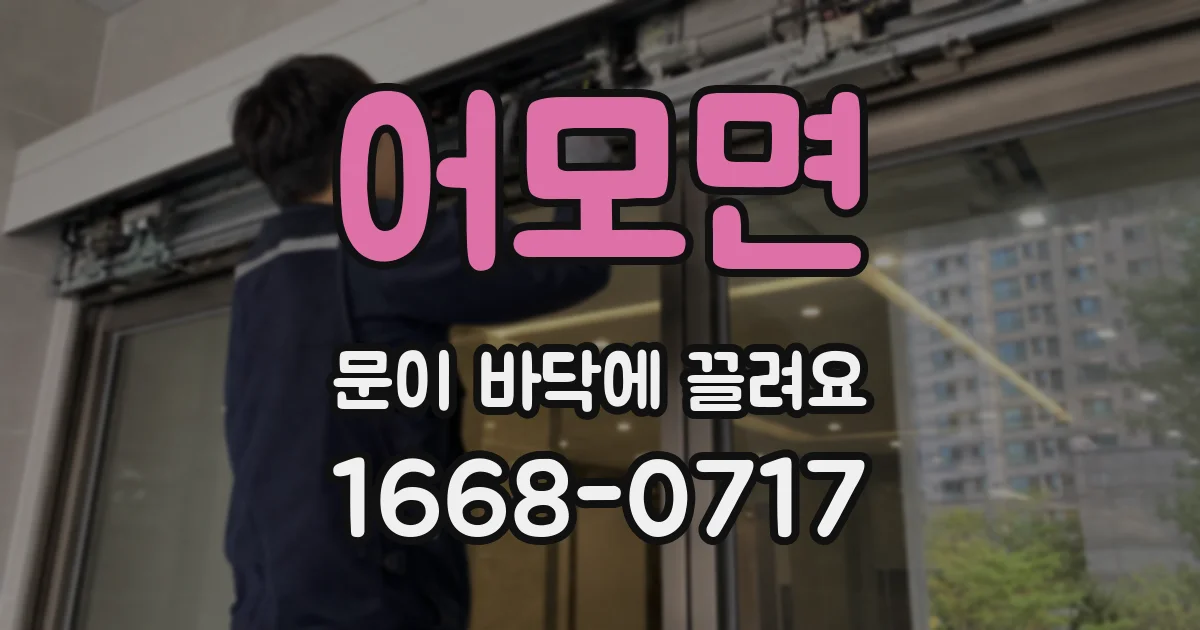 어모면 문이 바닥에 끌려요
