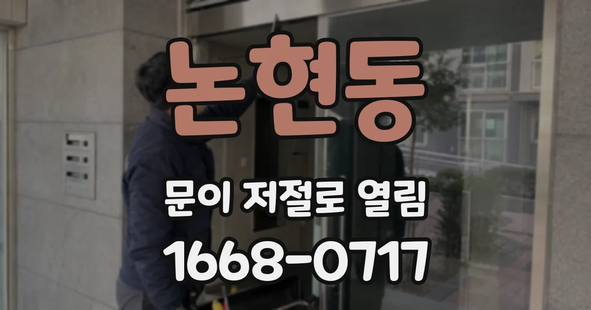 논현동 문이 저절로 열림