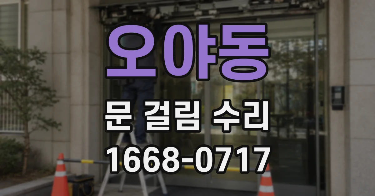 오야동 문 걸림 수리