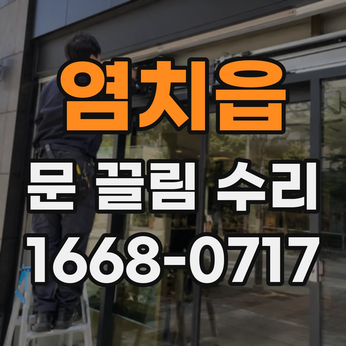 염치읍 문 끌림 수리