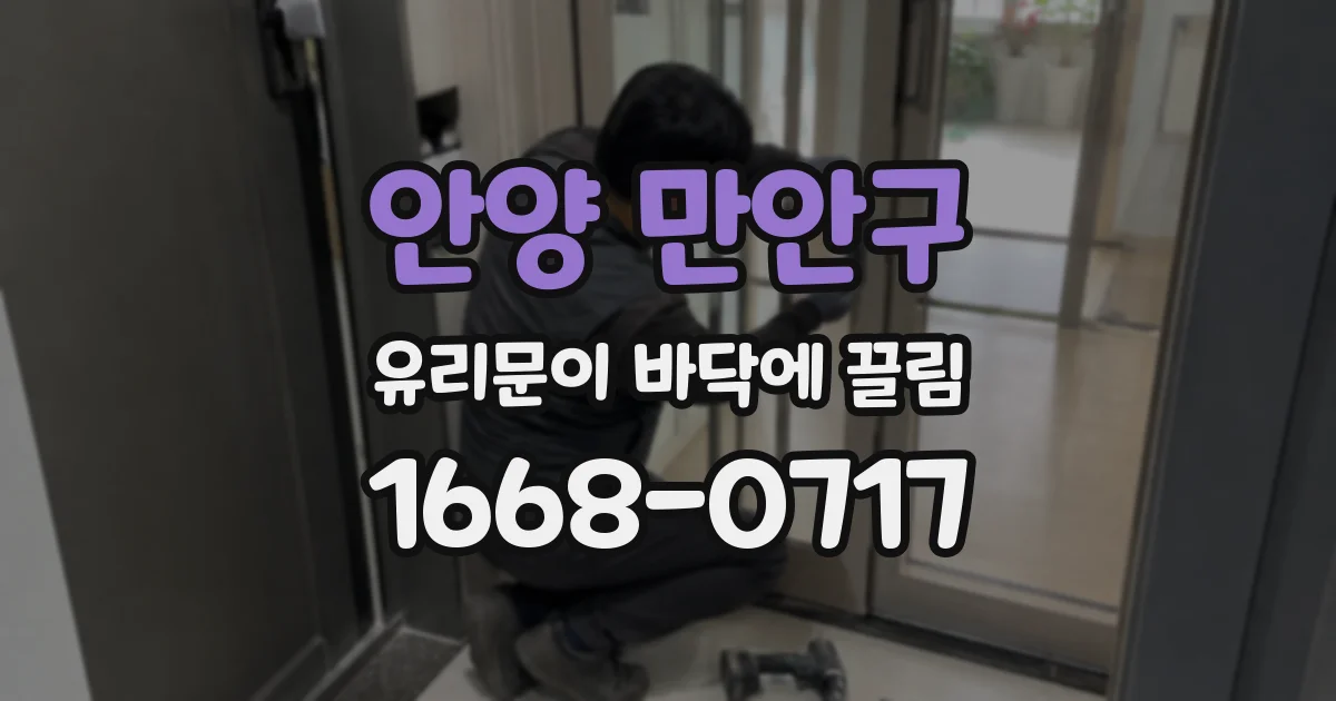 안양 만안구 유리문이 바닥에 끌림