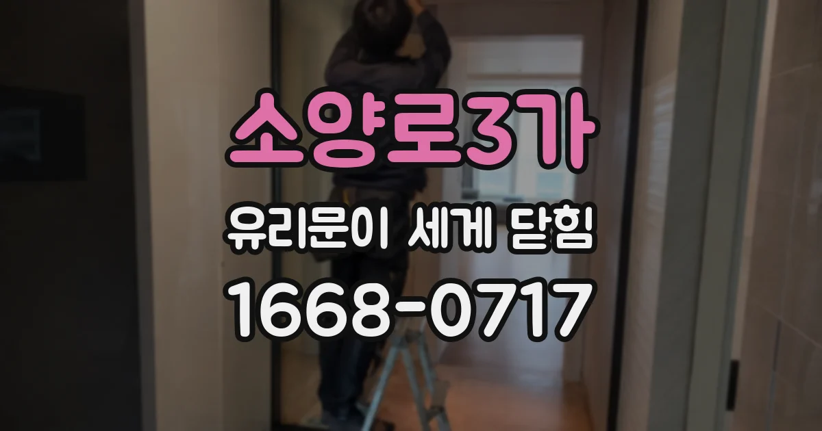 소양로3가 유리문이 세게 닫힘