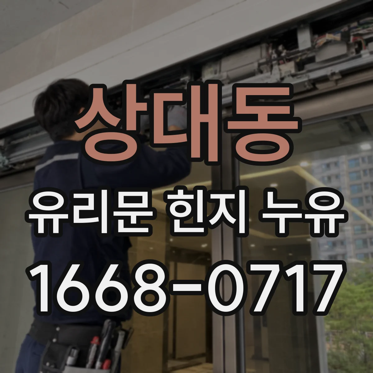 상대동 유리문 힌지 누유