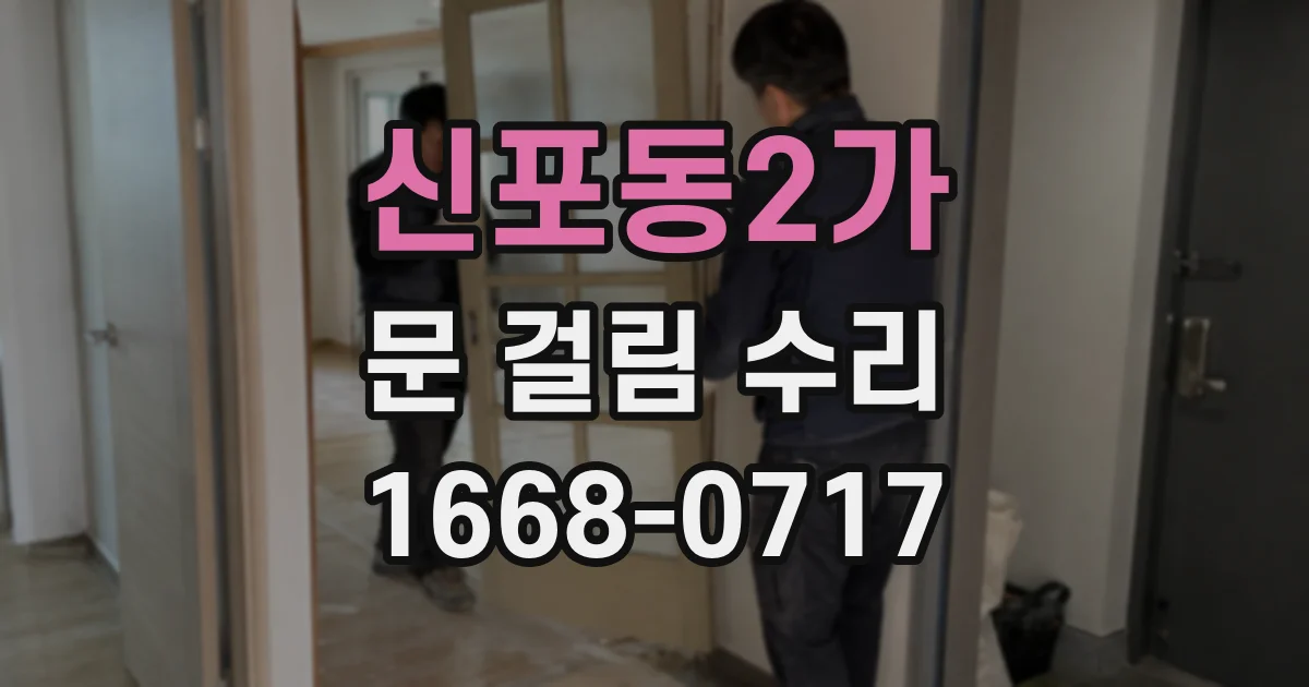 신포동2가 문 걸림 수리