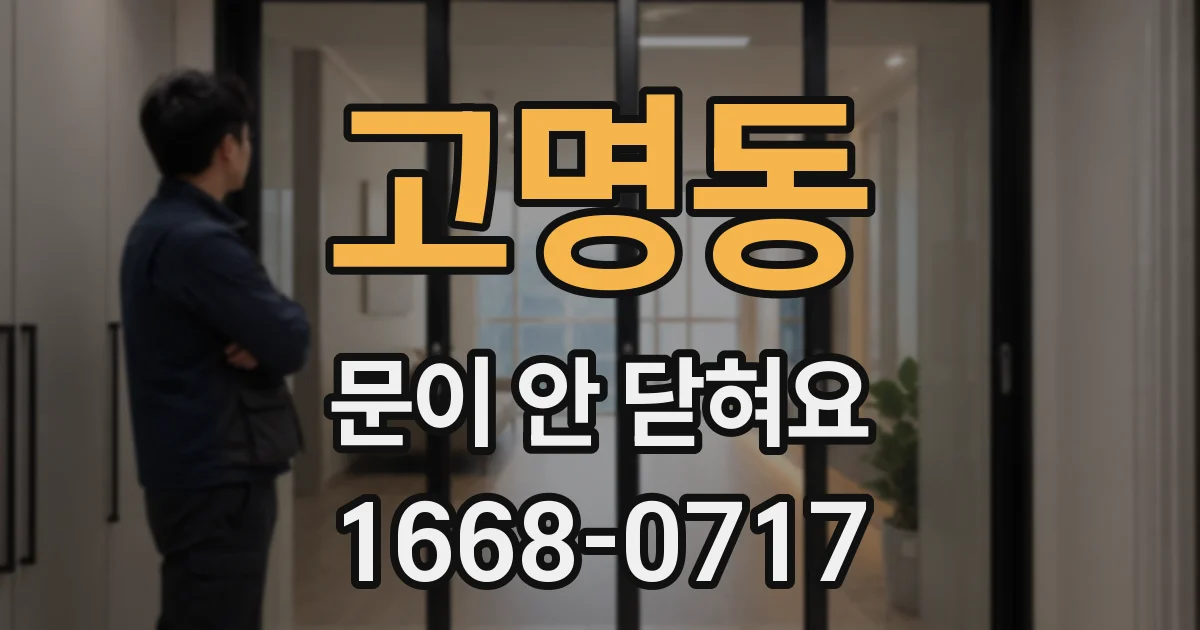 고명동 문이 안 닫혀요