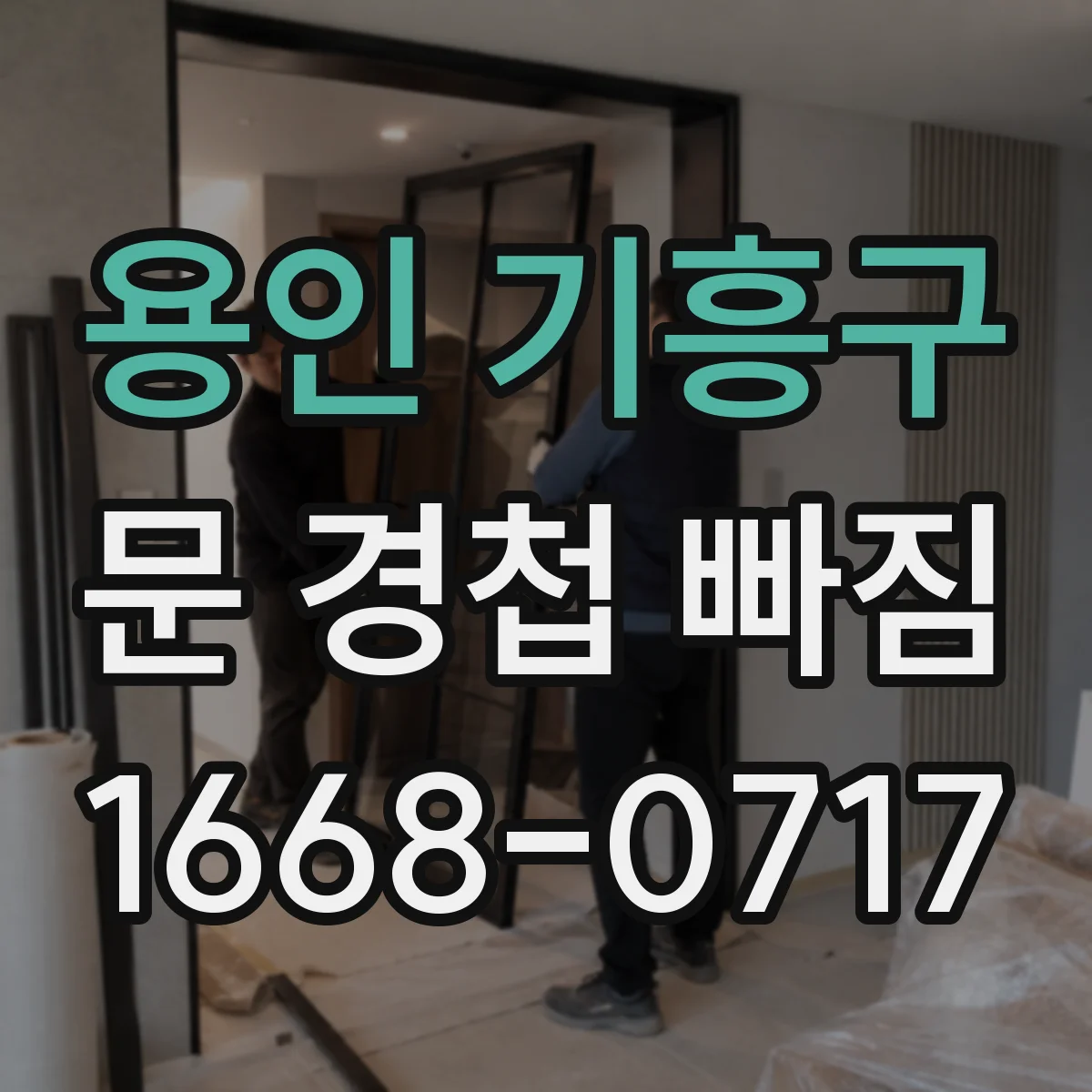 용인 기흥구 문 경첩 빠짐
