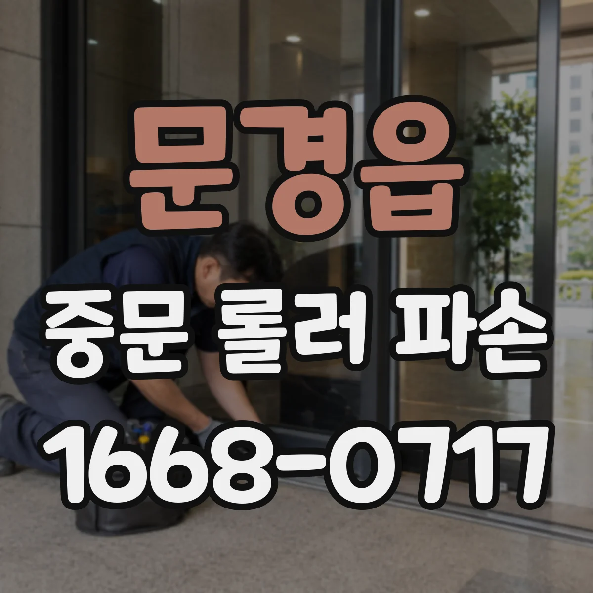 문경읍 중문 롤러 파손
