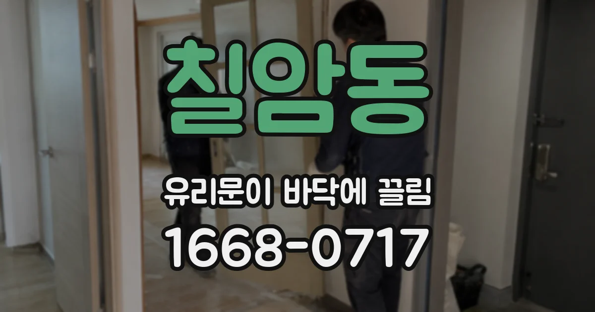 칠암동 유리문이 바닥에 끌림