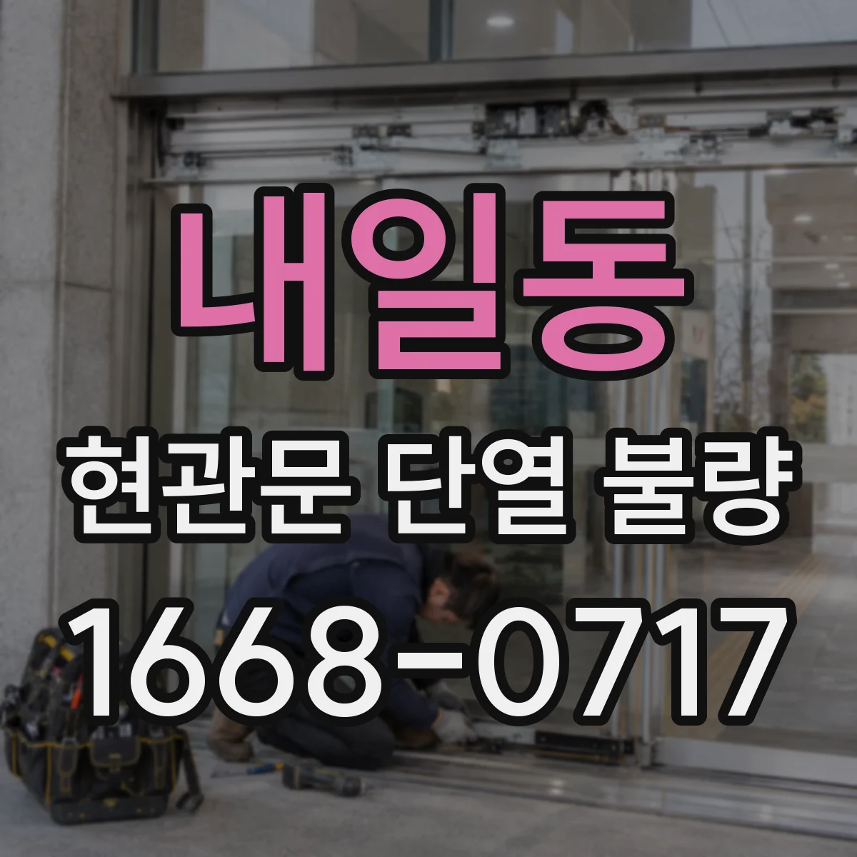 내일동 현관문 단열 불량