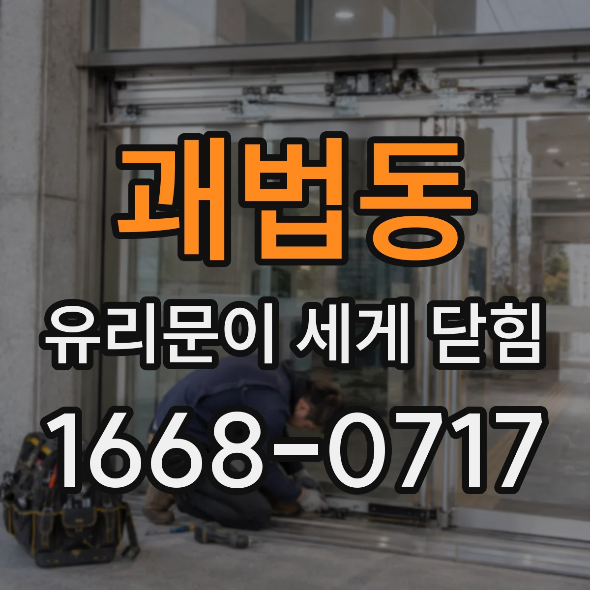 괘법동 유리문이 세게 닫힘