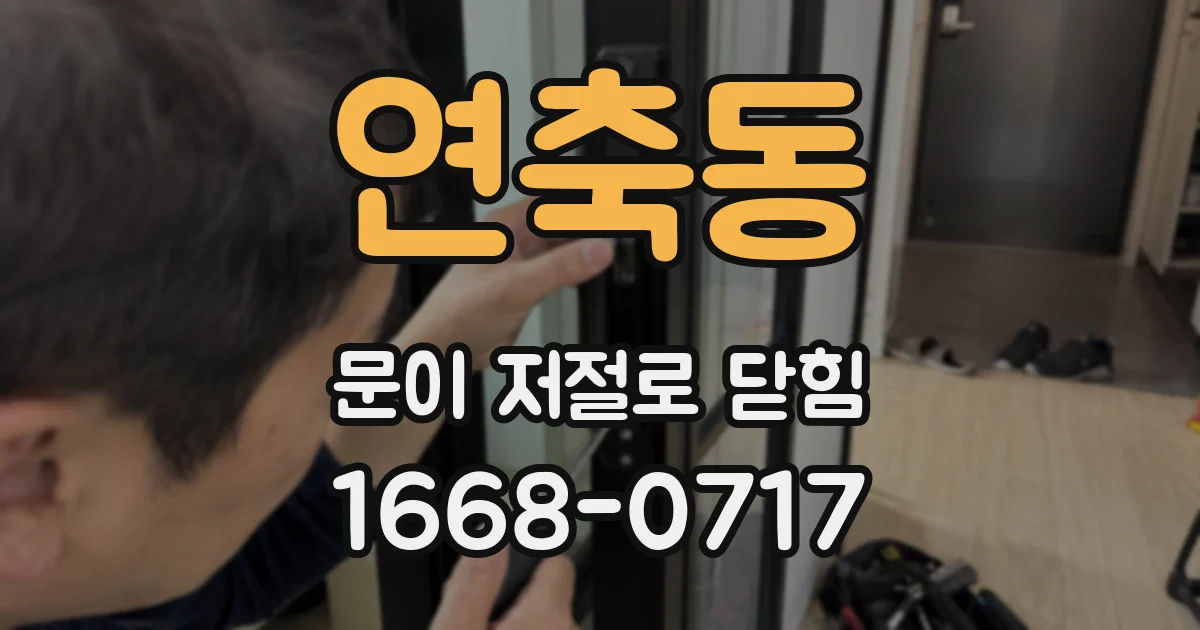 연축동 문이 저절로 닫힘