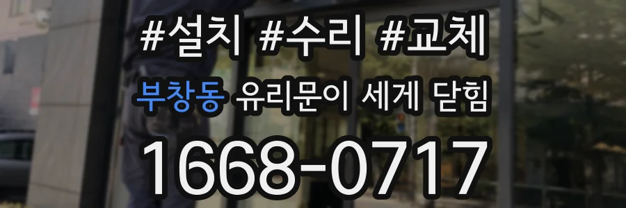 부창동 유리문이 세게 닫힘