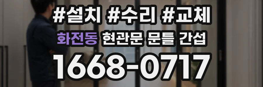 화전동 현관문 문틀 간섭