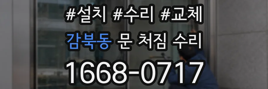 감북동 문 처짐 수리