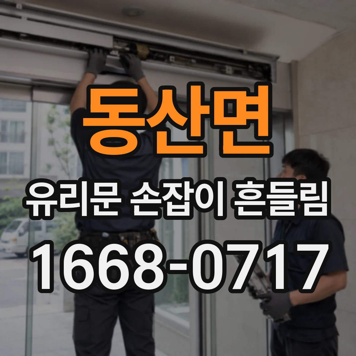 동산면 유리문 손잡이 흔들림