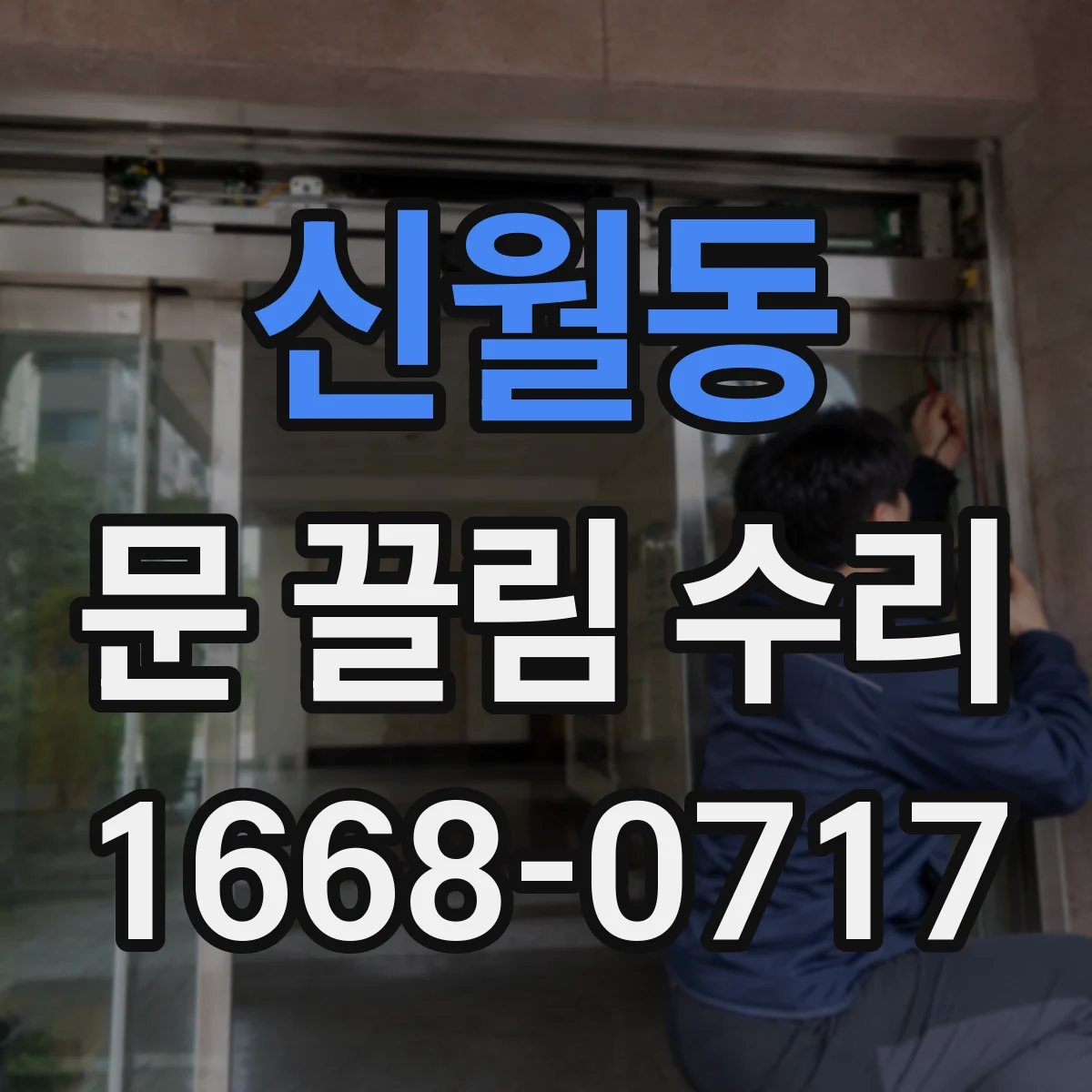 신월동 문 끌림 수리