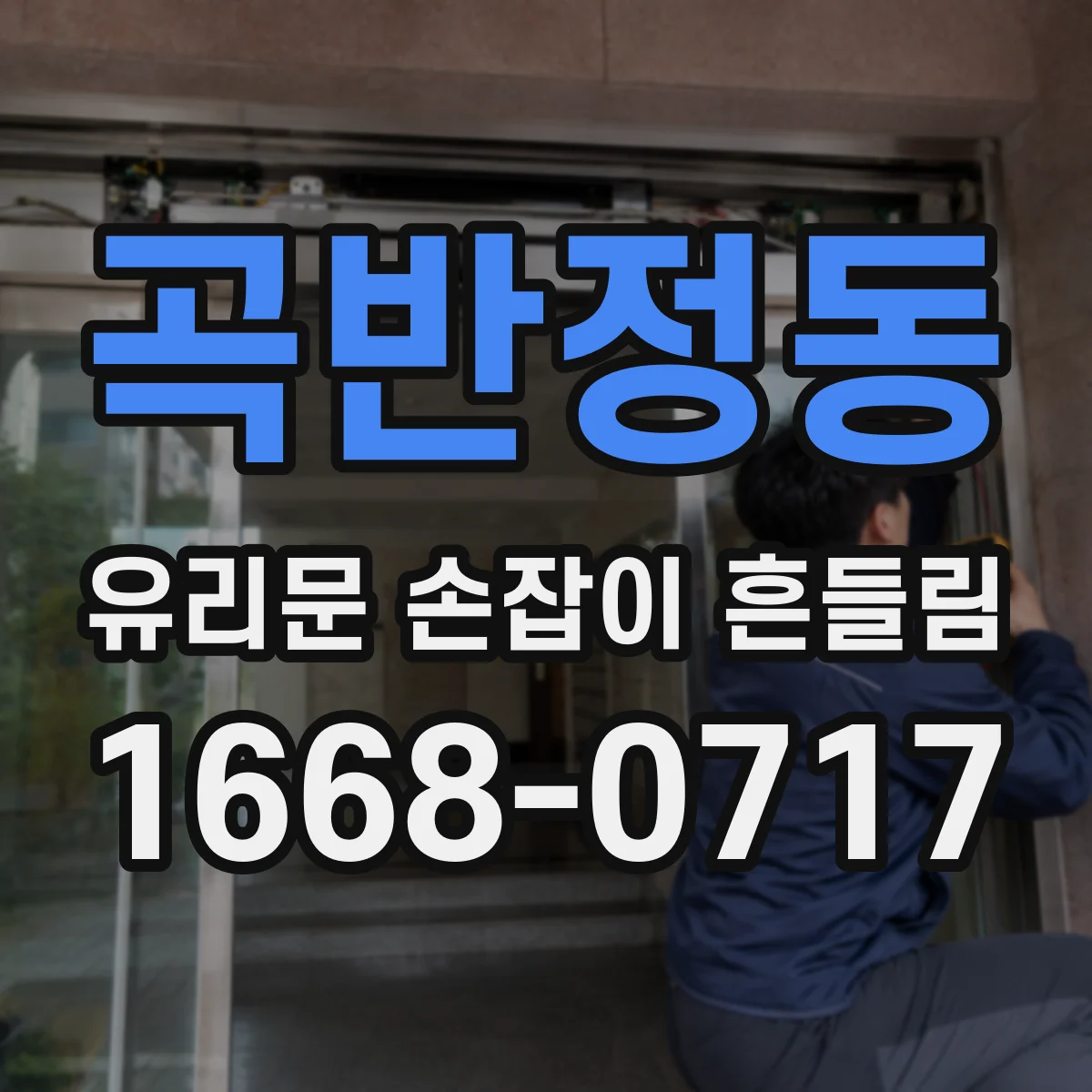 곡반정동 유리문 손잡이 흔들림