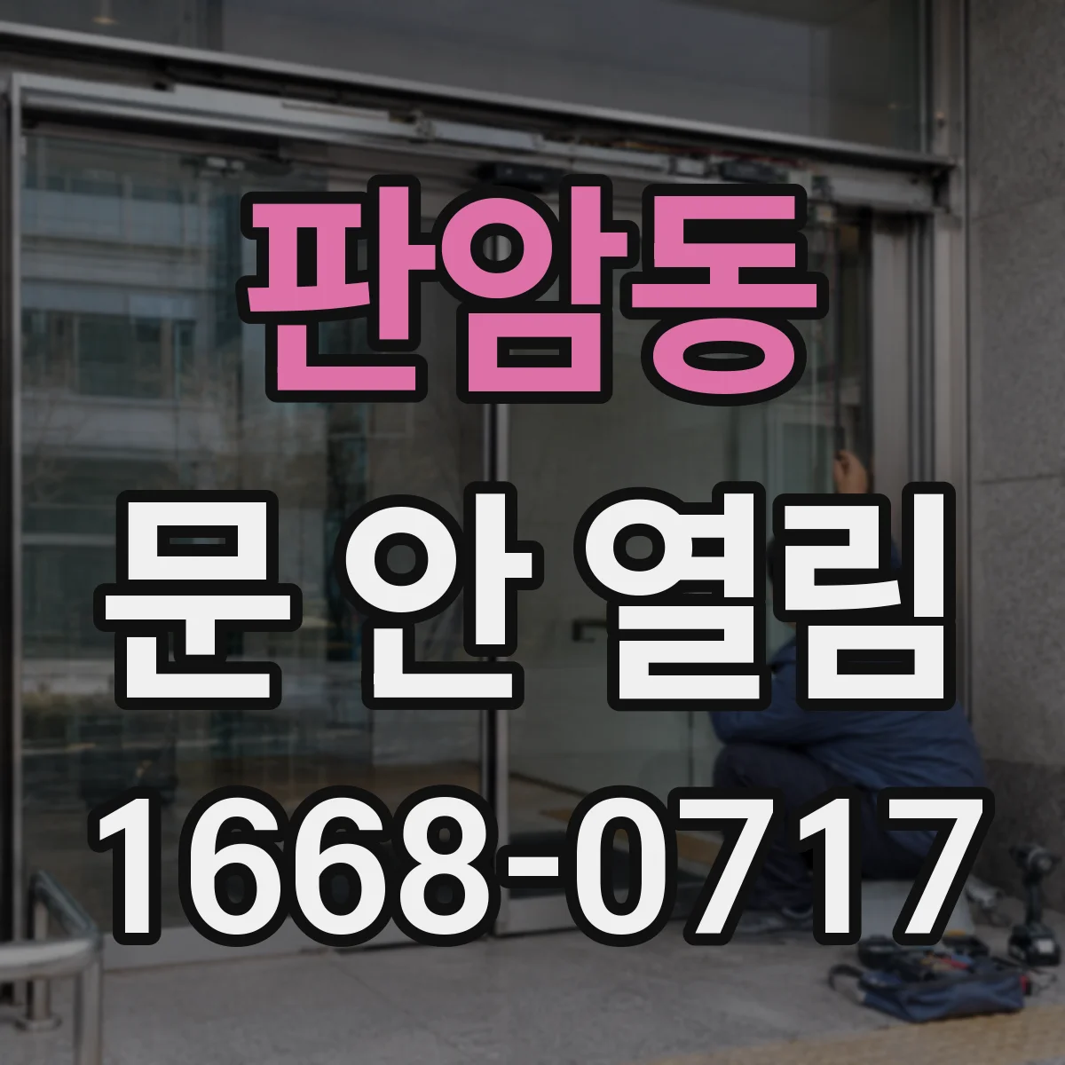판암동 문 안 열림