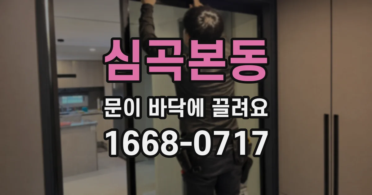 심곡본동 문이 바닥에 끌려요