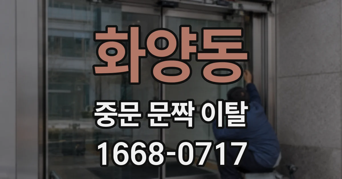 화양동 중문 문짝 이탈