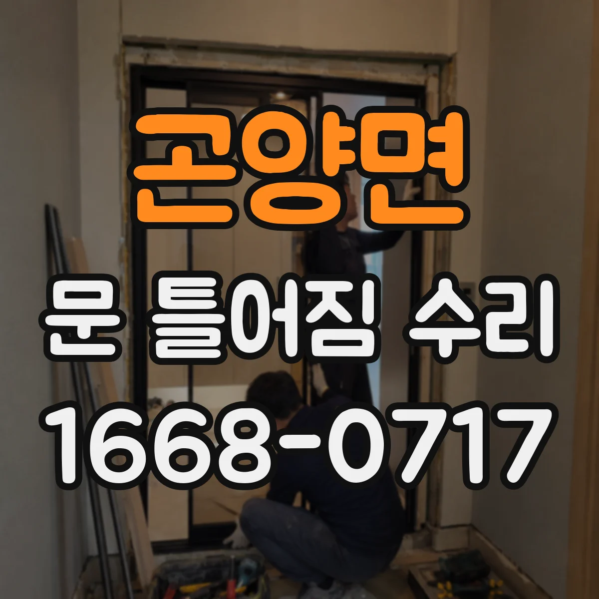 곤양면 문 틀어짐 수리