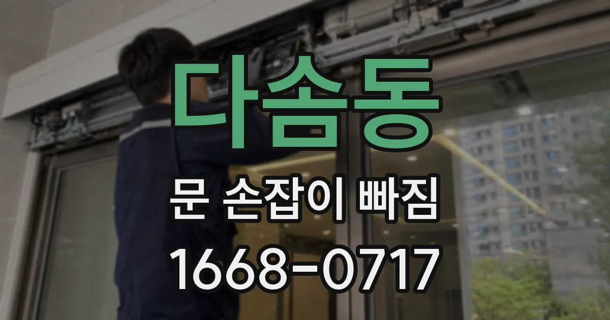 다솜동 문 손잡이 빠짐