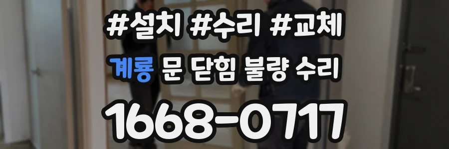 계룡 문 닫힘 불량 수리