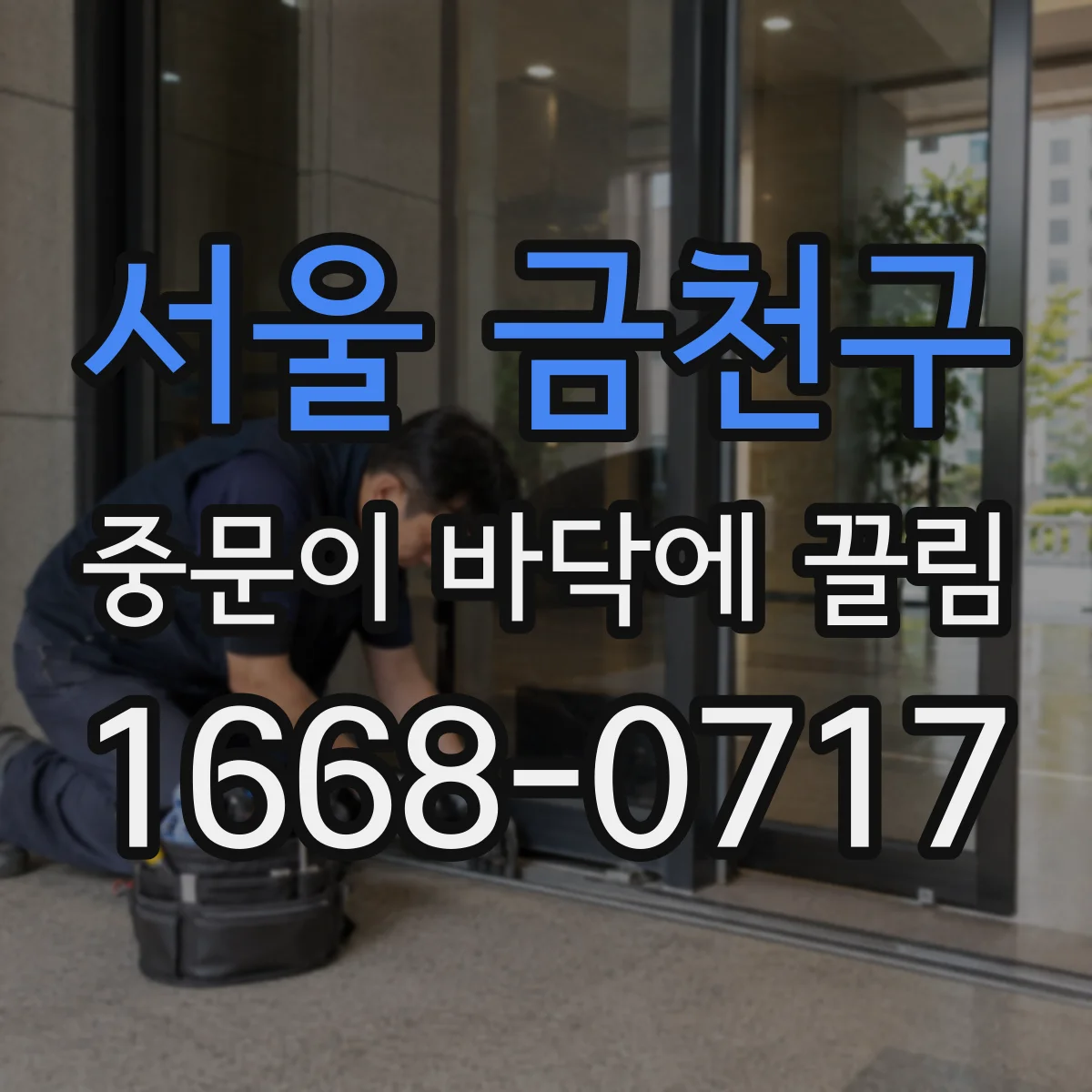 서울 금천구 중문이 바닥에 끌림 정리해도 계속 걸리면 문 하중 변형 여부