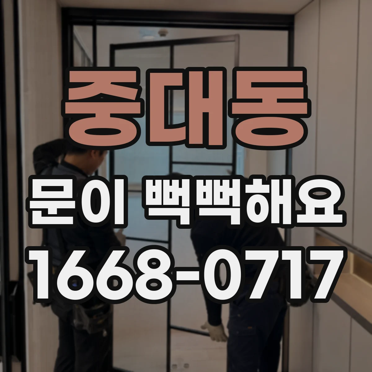 중대동 문이 뻑뻑해요