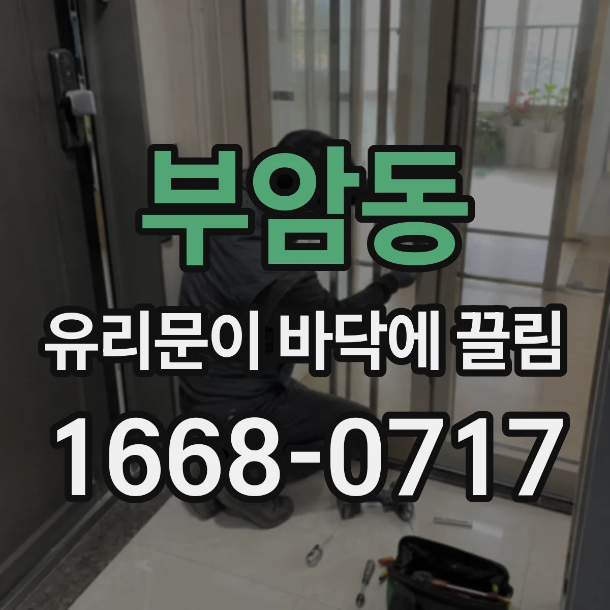 부암동 유리문이 바닥에 끌림